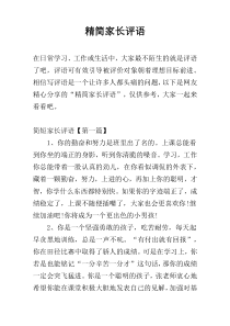 精简家长评语