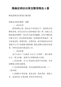精编促销活动策划整理精选4篇