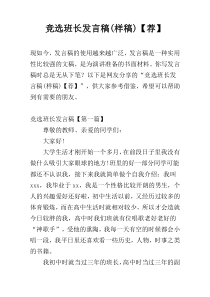 竞选班长发言稿(样稿)【荐】