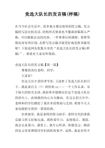 竞选大队长的发言稿(样稿)