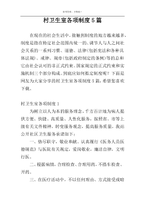 村卫生室各项制度5篇