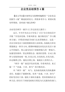 企业党总结报告4篇