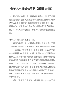 老年人小组活动简报【通用10篇】