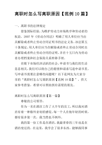 离职时怎么写离职原因【范例10篇】