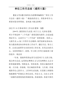 单位工作月总结（通用5篇）