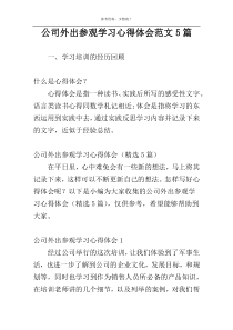 公司外出参观学习心得体会范文5篇