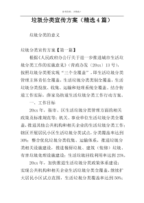 垃圾分类宣传方案（精选4篇）