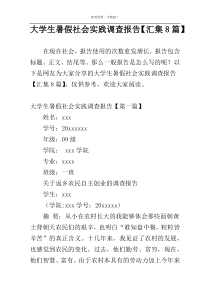 大学生暑假社会实践调查报告【汇集8篇】