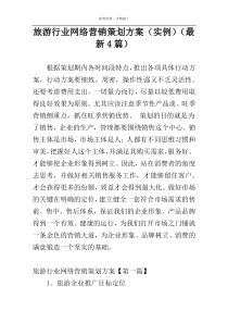 旅游行业网络营销策划方案（实例）（最新4篇）