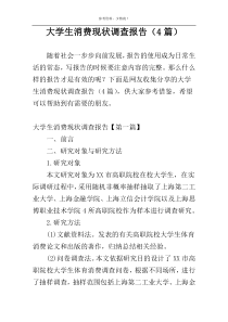 大学生消费现状调查报告（4篇）