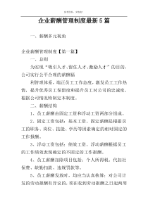 企业薪酬管理制度最新5篇