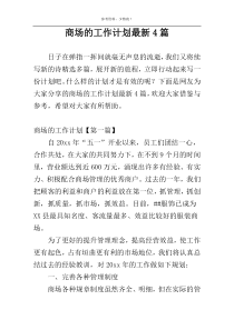 商场的工作计划最新4篇