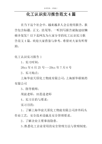 化工认识实习报告范文4篇