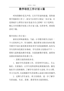 数学培优工作计划4篇