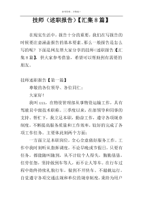 技师（述职报告）【汇集8篇】