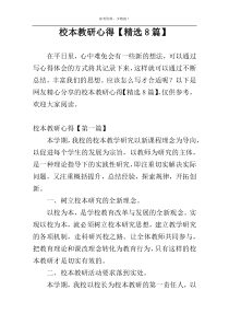 校本教研心得【精选8篇】