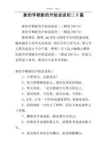 新的学期新的开始说说初二5篇