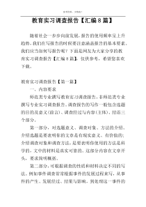 教育实习调查报告【汇编8篇】