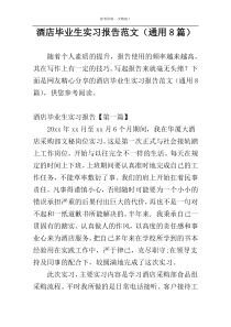 酒店毕业生实习报告范文（通用8篇）
