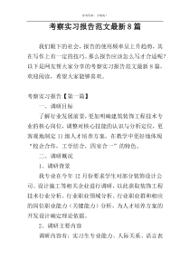 考察实习报告范文最新8篇