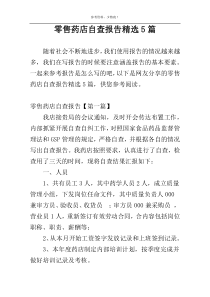 零售药店自查报告精选5篇