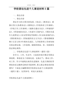 学校普法先进个人事迹材料5篇