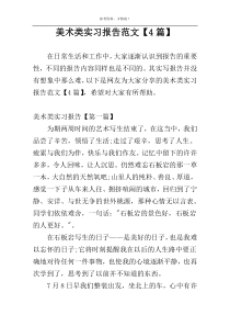 美术类实习报告范文【4篇】