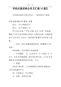 学校衣服采购合同【汇集10篇】
