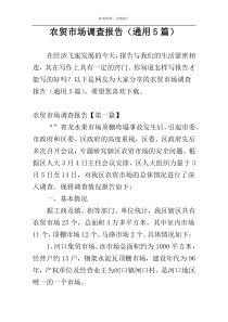 农贸市场调查报告（通用5篇）