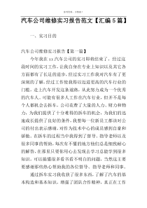 汽车公司维修实习报告范文【汇编5篇】