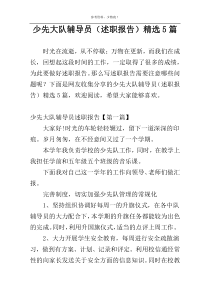 少先大队辅导员（述职报告）精选5篇