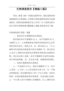 生物调查报告【精编5篇】