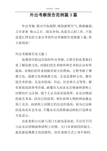 外出考察报告范例篇3篇