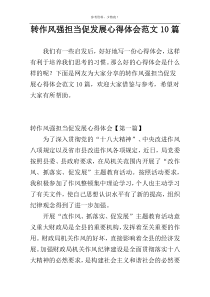 转作风强担当促发展心得体会范文10篇