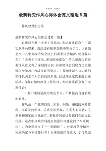 最新转变作风心得体会范文精选5篇