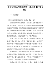 《今天可以这样做教师》读后感【汇集5篇】