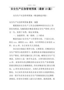 安全生产应急管理预案（最新10篇）