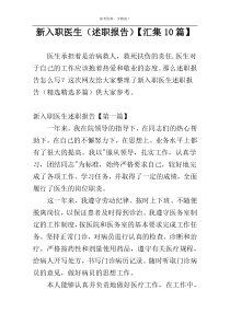 新入职医生（述职报告）【汇集10篇】