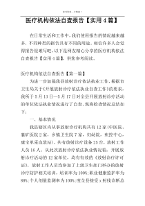 医疗机构依法自查报告【实用4篇】