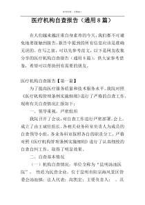 医疗机构自查报告（通用8篇）