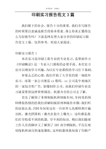 印刷实习报告范文3篇