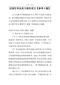 应届生毕业实习报告范文【参考5篇】