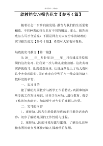 幼教的实习报告范文【参考4篇】
