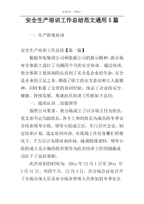 安全生产培训工作总结范文通用5篇