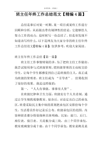 班主任年终工作总结范文【精编4篇】