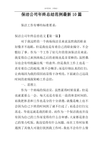 保洁公司年终总结范例最新10篇