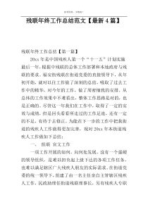 残联年终工作总结范文【最新4篇】