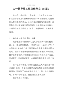 大一辅导员工作总结范文（8篇）