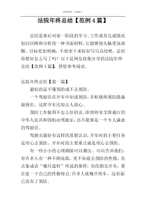 法院年终总结【范例4篇】