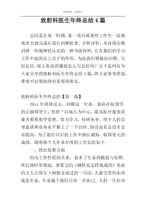 放射科医生年终总结4篇